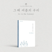 Us In The Summer - Early Summer Ver.