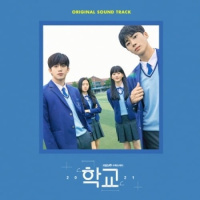 School 2021 O.S.T - KBS Drama