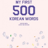 Learn Korean - My First 500 Korean Words
