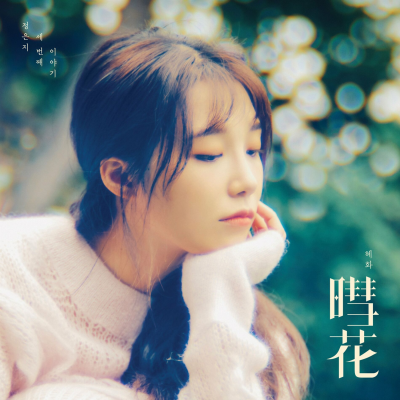 Apink - Jung Eun Ji - Hyehwa